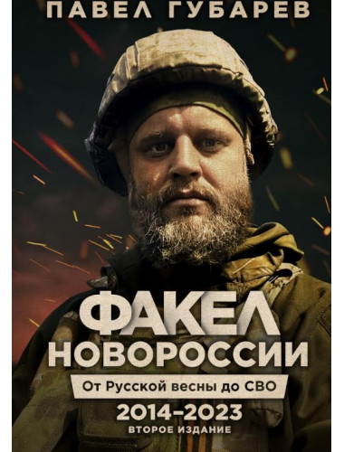Факел Новороссии. От Русской Весны до СВО .2014-2023. 2-е издание.Губарев П.Ю.