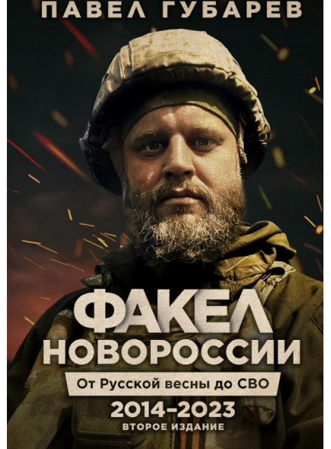 Факел Новороссии. От Русской Весны до СВО .2014-2023. 2-е издание.Губарев П.Ю.