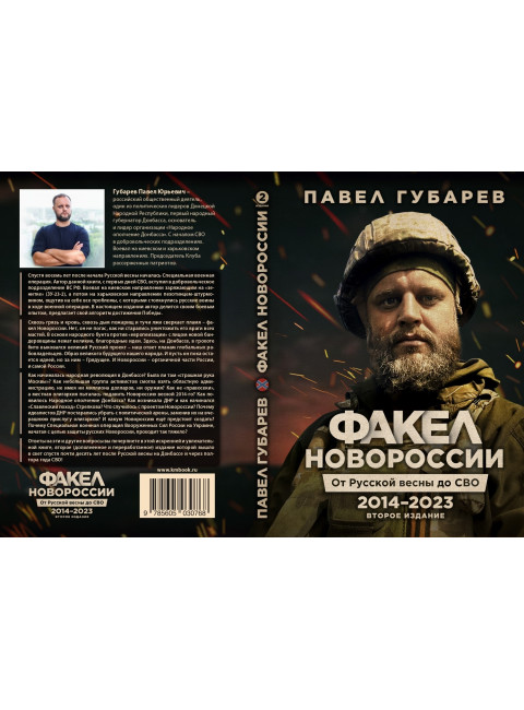 Факел Новороссии. От Русской Весны до СВО .2014-2023. 2-е издание.Губарев П.Ю.