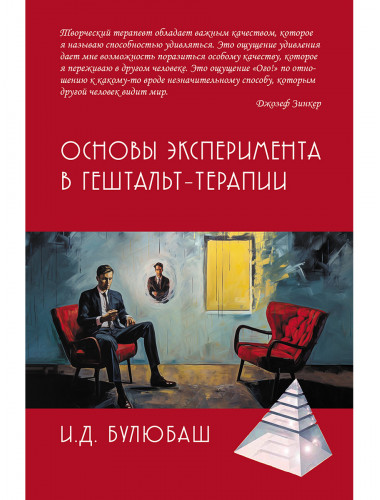 Основы эксперимента в гештельт-терапии. Булюбаш И.Д.