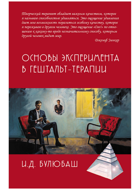 Основы эксперимента в гештельт-терапии. Булюбаш И.Д.