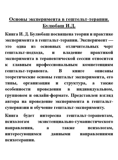 Основы эксперимента в гештельт-терапии. Булюбаш И.Д.