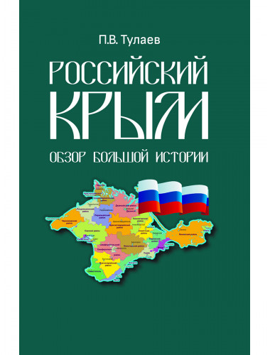 Российский Крым. Обзор большой истории. Тулаев П.В.