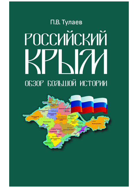 Российский Крым. Обзор большой истории. Тулаев П.В.