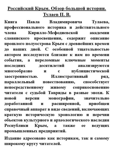 Российский Крым. Обзор большой истории. Тулаев П.В.