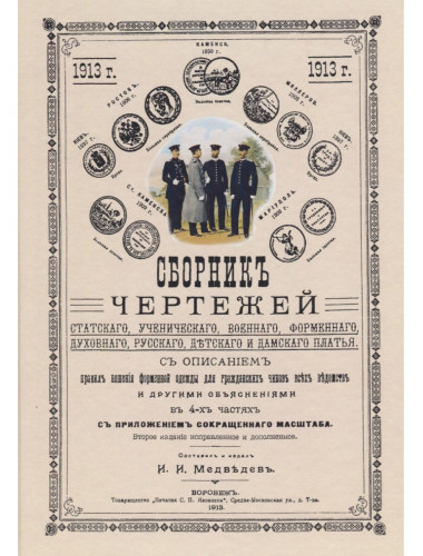 Сборник чертежей статского, ученического, военного, форменного, духовного, русского, детского и дамского платья. Медведев И.И.