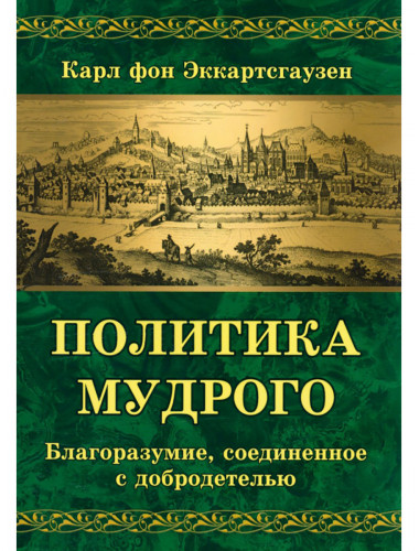 Политика мудрого. Благоразумие, соединенное с добродетелью. Эккартсгаузен Карл фон