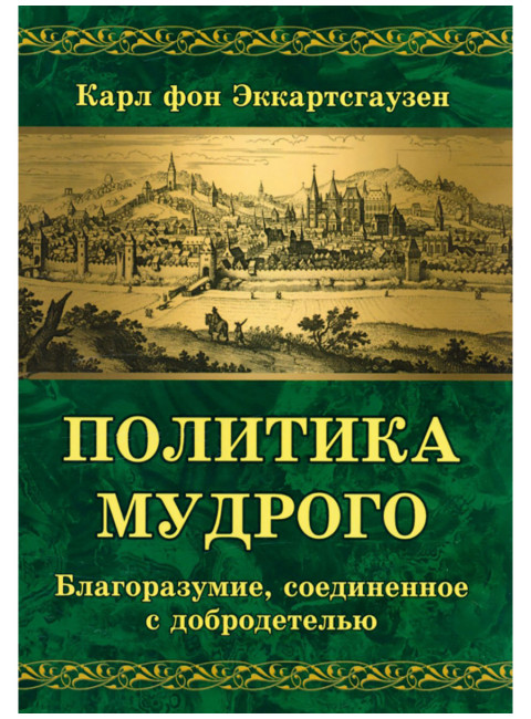 Политика мудрого. Благоразумие, соединенное с добродетелью. Эккартсгаузен Карл фон