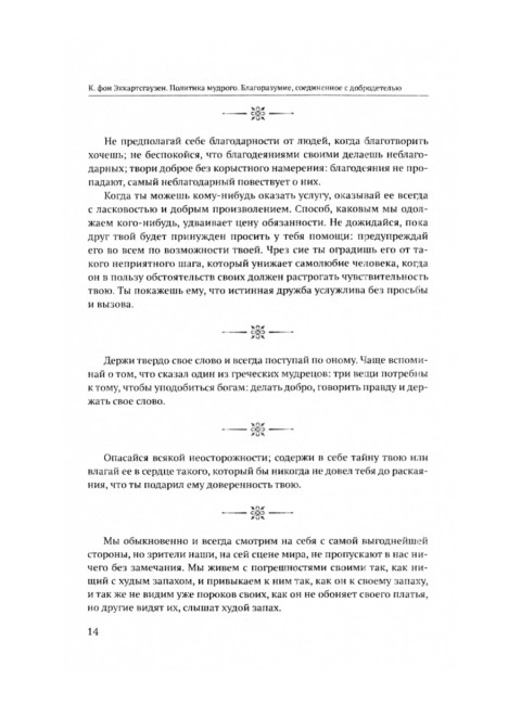 Политика мудрого. Благоразумие, соединенное с добродетелью. Эккартсгаузен Карл фон