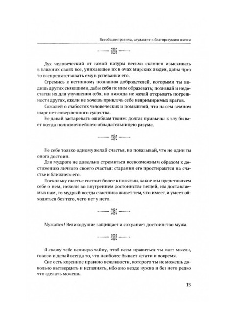 Политика мудрого. Благоразумие, соединенное с добродетелью. Эккартсгаузен Карл фон