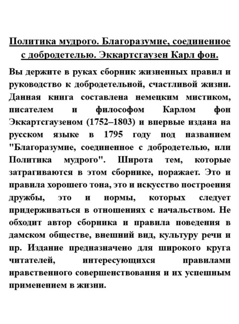 Политика мудрого. Благоразумие, соединенное с добродетелью. Эккартсгаузен Карл фон