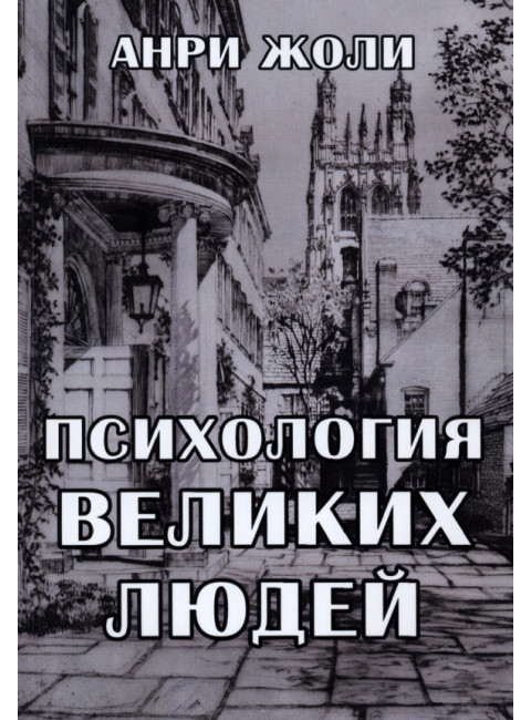 Психология великих людей. Анри Жоли