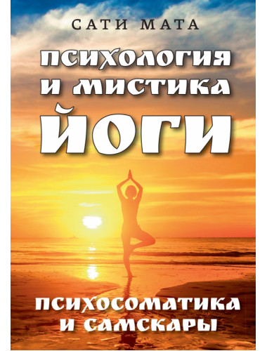 Психология и мистика йоги. Психосоматика и самскары. Сати Мата