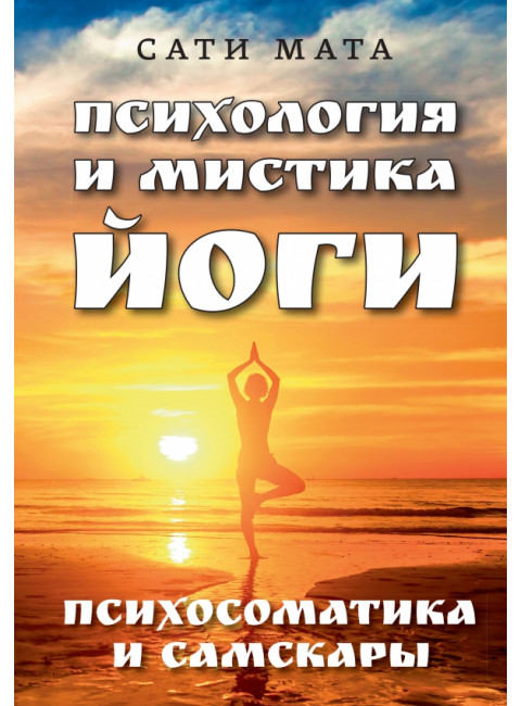Психология и мистика йоги. Психосоматика и самскары. Сати Мата