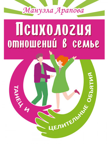 Психология отношений в семье. Танец и целительные объятия. Арапова М.