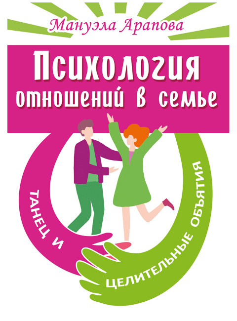 Психология отношений в семье. Танец и целительные объятия. Арапова М.