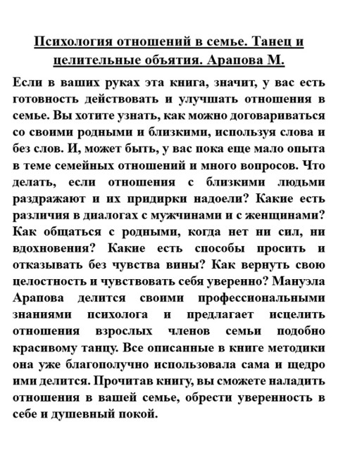 Психология отношений в семье. Танец и целительные объятия. Арапова М.