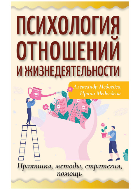 Психология отношений и жизнедеятельности. Практика, методы, стратегия, помощь. Медведев А., Медведева И.
