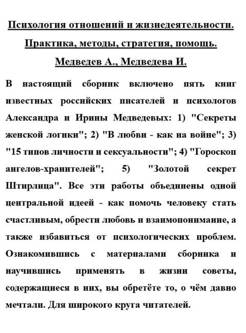 Психология отношений и жизнедеятельности. Практика, методы, стратегия, помощь. Медведев А., Медведева И.