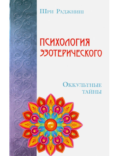 Психология эзотерического. Оккультные тайны. Шри Раджниш