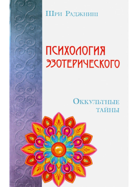 Психология эзотерического. Оккультные тайны. Шри Раджниш