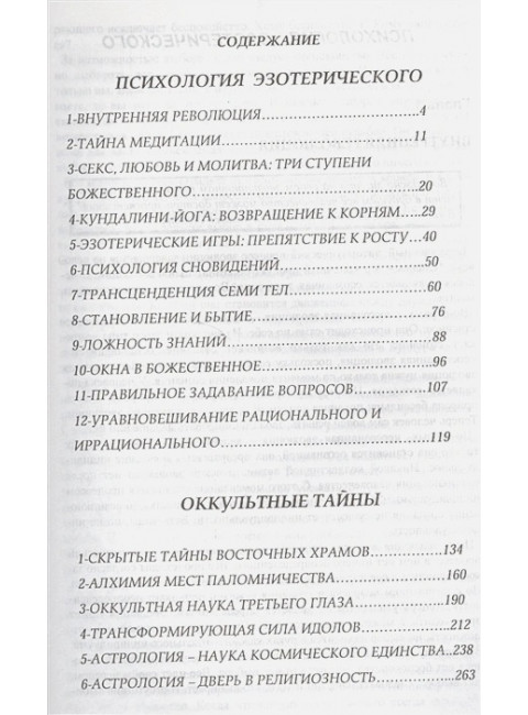 Психология эзотерического. Оккультные тайны. Шри Раджниш