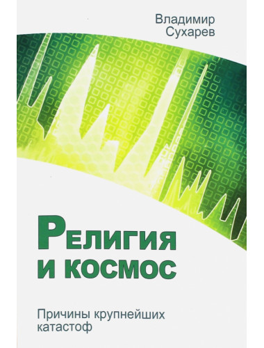 Религия и космос. Причины крупнейших катастроф. Сухарев В.