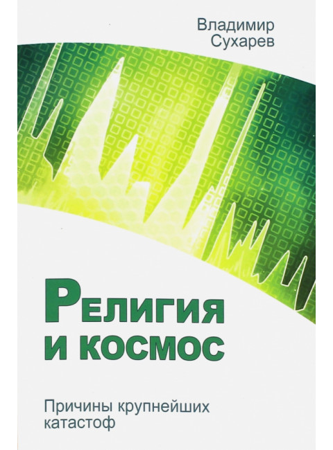 Религия и космос. Причины крупнейших катастроф. Сухарев В.