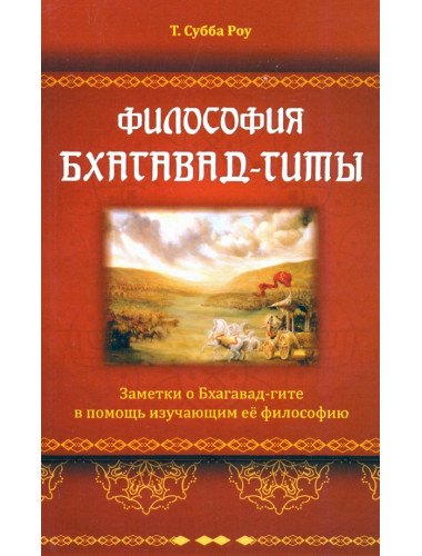 Философия Бхагавад-гиты. Субба Роу