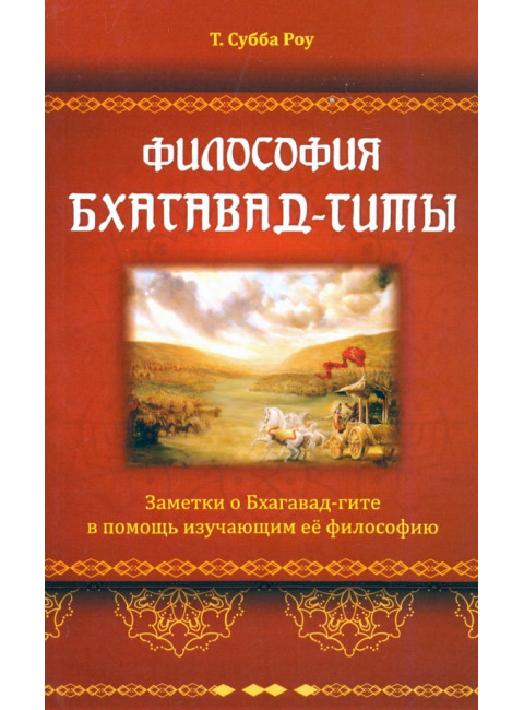 Философия Бхагавад-гиты. Субба Роу