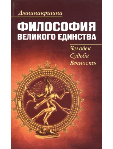 Философия Великого Единства. Человек, Судьба, Вечность. Джнанакришна