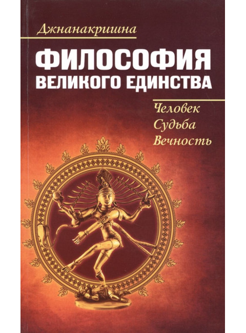 Философия Великого Единства. Человек, Судьба, Вечность. Джнанакришна