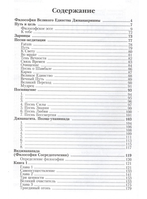 Философия Великого Единства. Человек, Судьба, Вечность. Джнанакришна