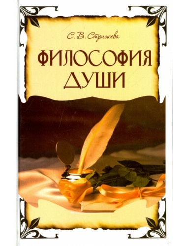 Философия души. Стрижева С.В.