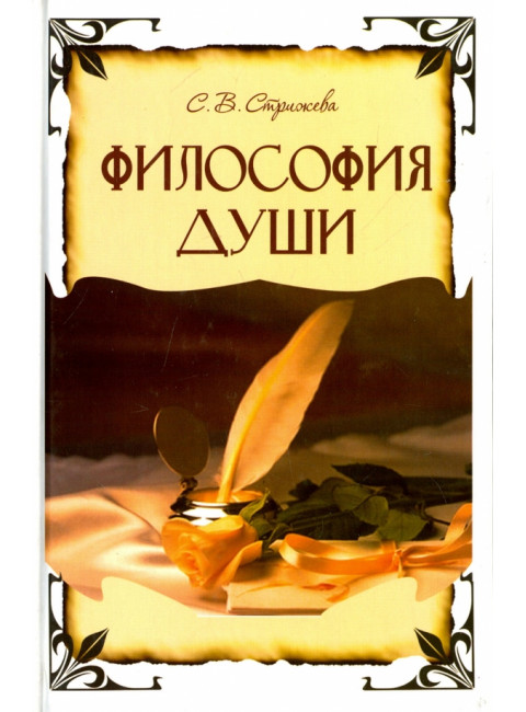Философия души. Стрижева С.В.