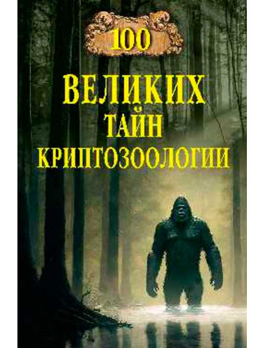 100 великих тайн криптозоологии. Непомнящий Н.Н.