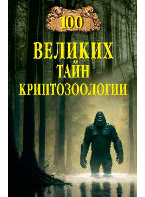 100 великих тайн криптозоологии. Непомнящий Н.Н.