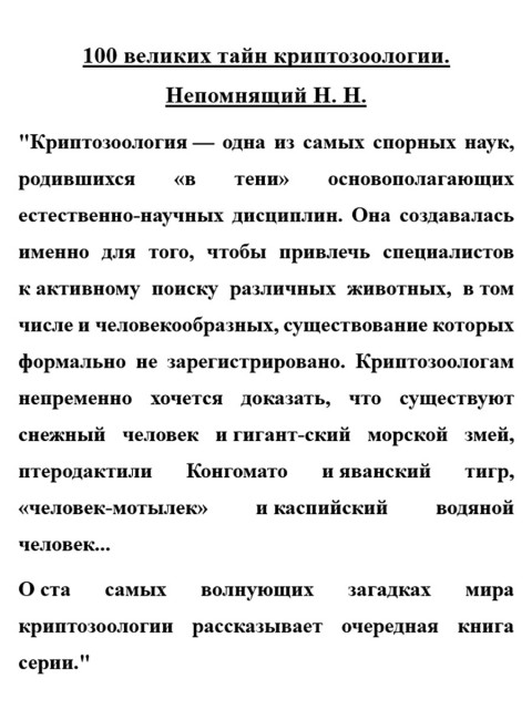 100 великих тайн криптозоологии. Непомнящий Н.Н.