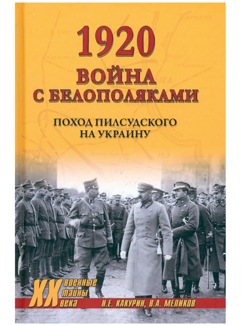 1920. Война с белополяками. Какурин Н.Е., Меликов В.А.