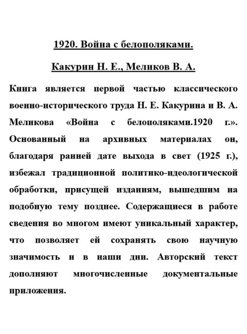 1920. Война с белополяками. Какурин Н.Е., Меликов В.А.