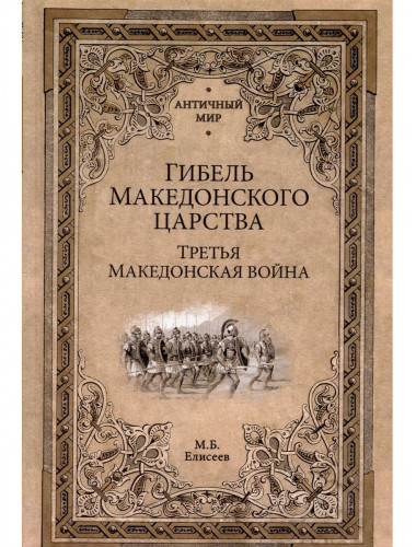 Гибель Македонского царства. Елисеев М.Б.