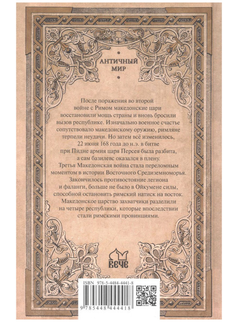 Гибель Македонского царства. Елисеев М.Б.