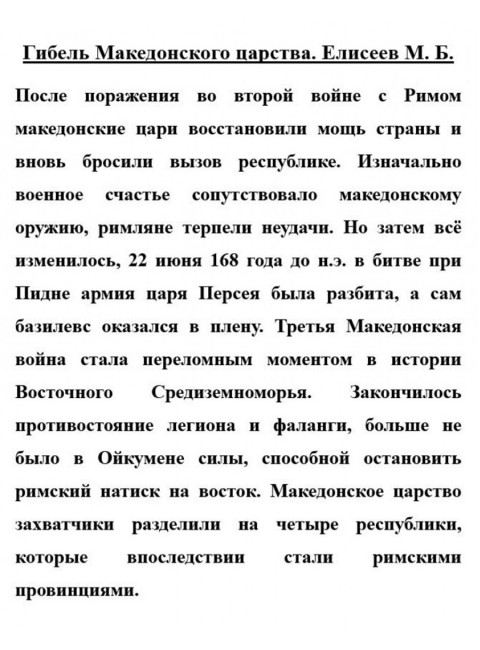 Гибель Македонского царства. Елисеев М.Б.