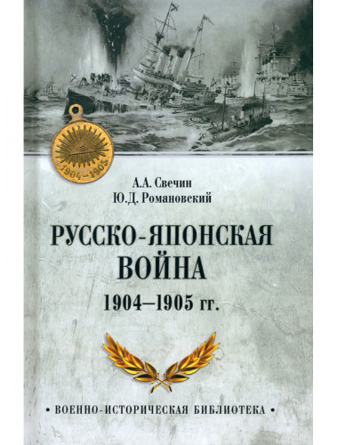 Русско-японская война 1904-1905 гг. Свечин А.А.