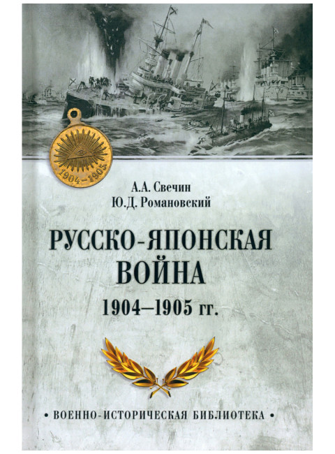 Русско-японская война 1904-1905 гг. Свечин А.А.