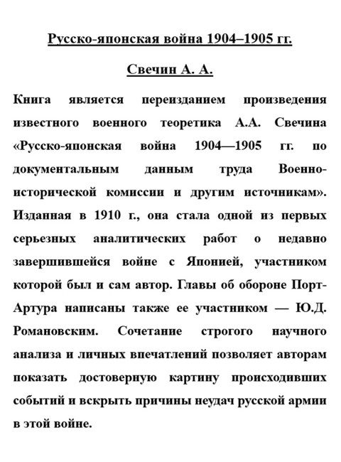 Русско-японская война 1904-1905 гг. Свечин А.А.