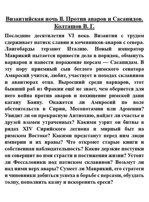 Византийская ночь ll. Против аваров и Сасанидов. Колташов В.Г.