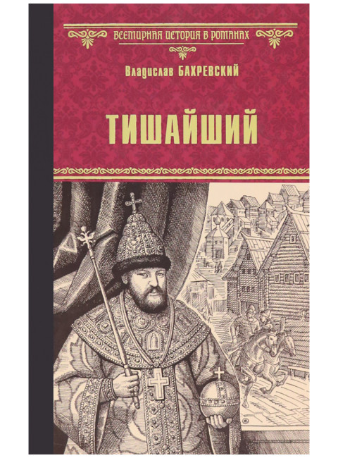 Тишайший. Бахревский В.А.