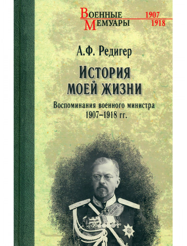 История моей жизни. Воспоминания военного министра. 1907-1918 гг. Редигер А.Ф.