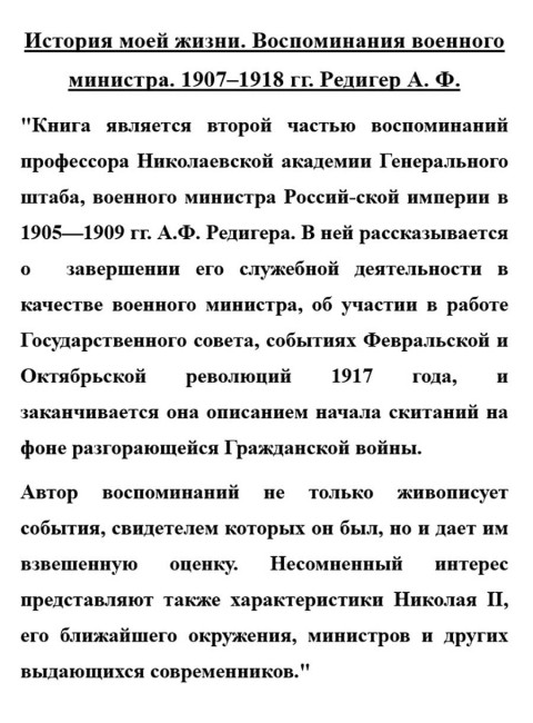 История моей жизни. Воспоминания военного министра. 1907-1918 гг. Редигер А.Ф.